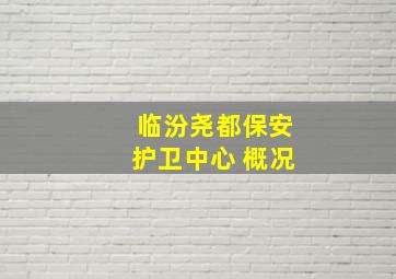 临汾尧都保安护卫中心 概况